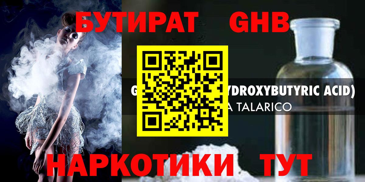 БУТИРАТ GHB  Вход с VPN  Бутират  Сосновоборск 
