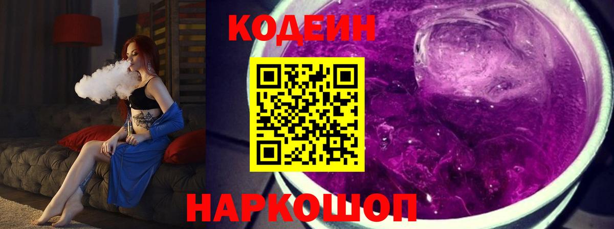 Кодеин Purple Drank  Codein напиток Lean (лин)  Вход с VPN  Сосновоборск 